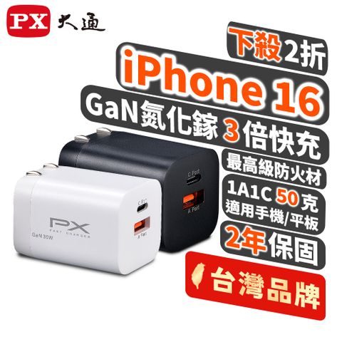 PX 大通 35W 氮化鎵GaN 快速充電器 Type-C PD3.0/QC3.0支援筆電/平板/Switch/手機快充頭白黑 PWC-3511W/B