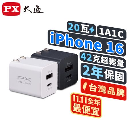 PX 大通 快速充電器20W瓦 充電頭 快充Type-CPD3.0平板手機USB2孔充電頭(PWC-2011MW/MB)