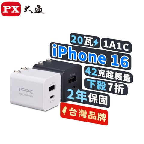 PX 大通 PWC-2011MW/MB 充電器20W瓦快充Type-CPD3.0平板手機USB2孔充電頭(iPhone 15快充 雙USB)