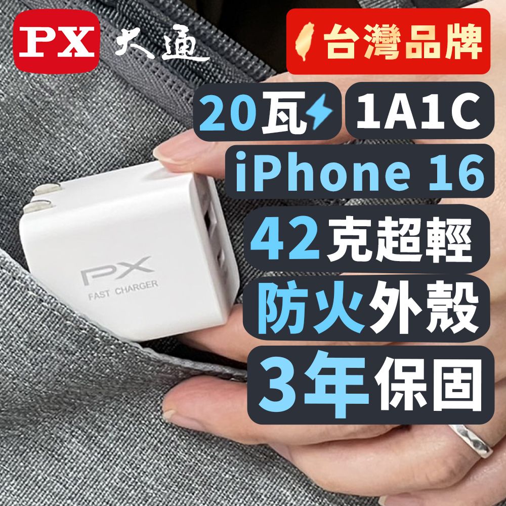 PX 大通 快速充電器20W瓦 充電頭 快充Type-CPD3.0平板手機USB2孔充電頭(PWC-2011MW/MB)