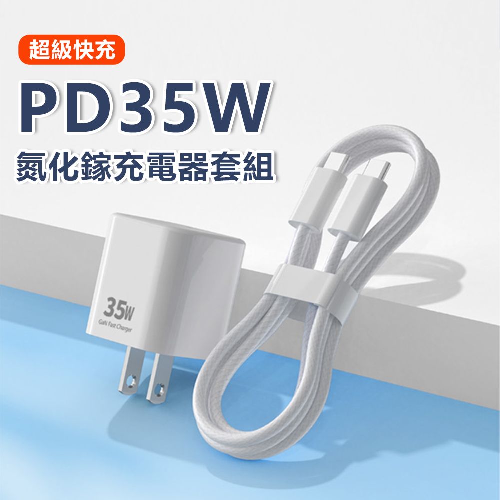 Kyhome 35W PD快充充電組合套裝 iPhone 16 快充充電器35W充電頭+Type-C to Type-C傳輸充電線