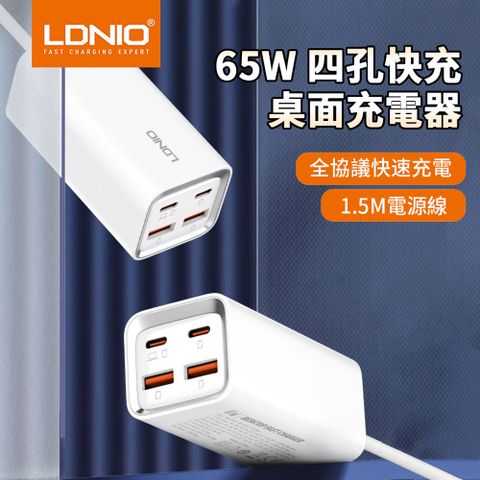 LDNIO 四孔桌面充電器 多口擴展插線板 65W快充充電器 電源延長線 充電座 1.5M