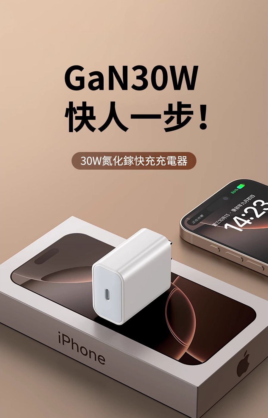 iPhoneGaN30W快人一步!30W氮化鎵快充充電器正在充電86%周三10月癸卯年九月初四