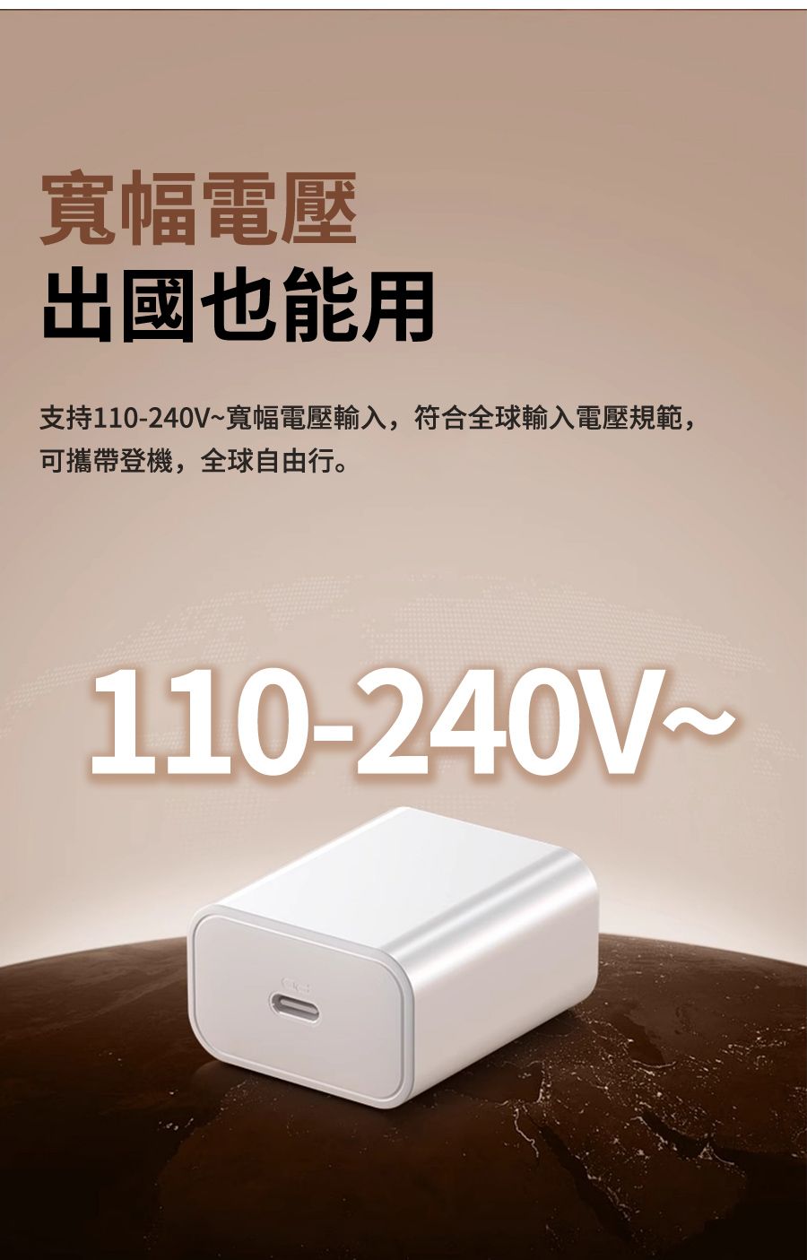 寬幅電壓出國也能用支持110-240V~寬幅電壓輸入,符合全球輸入電壓規範,可攜帶登機,全球自由行。110-240V~