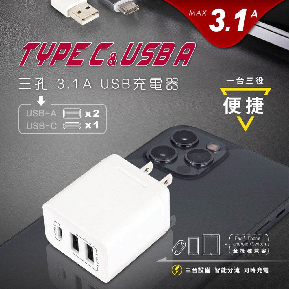 Dr.AV 聖岡科技 【N】3孔3.1A USB充電器(TYPE-C 豆腐頭 轉接頭 變壓器 充電頭 3.0USB/PB-331AC)