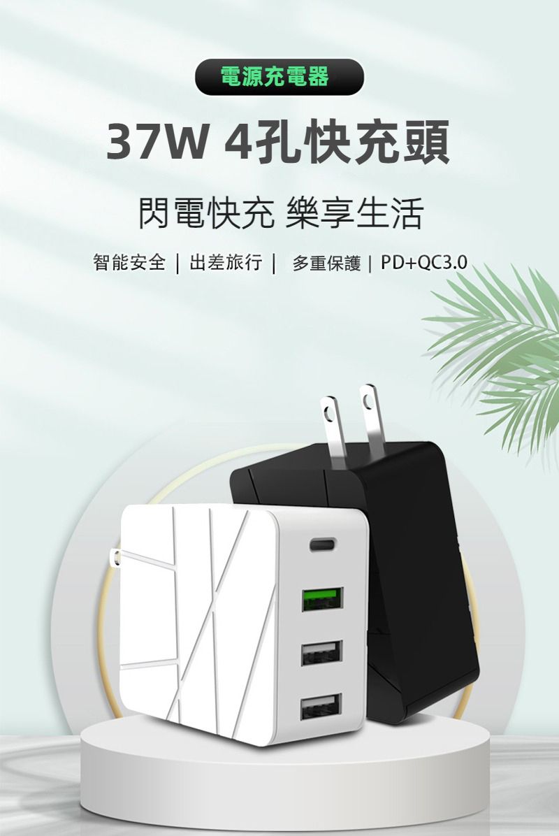 電源充電器37W4孔快充頭閃電快充 樂享生活智能安全 | 出差旅行 | 多重保護|PD+QC3.0