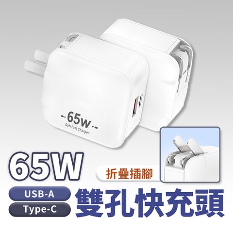 【EZGO】65W快充頭 充電器 氮化鎵 PD/QC雙孔快充 超級快電源供應器(通過BSMI經濟檢驗標準局認證)