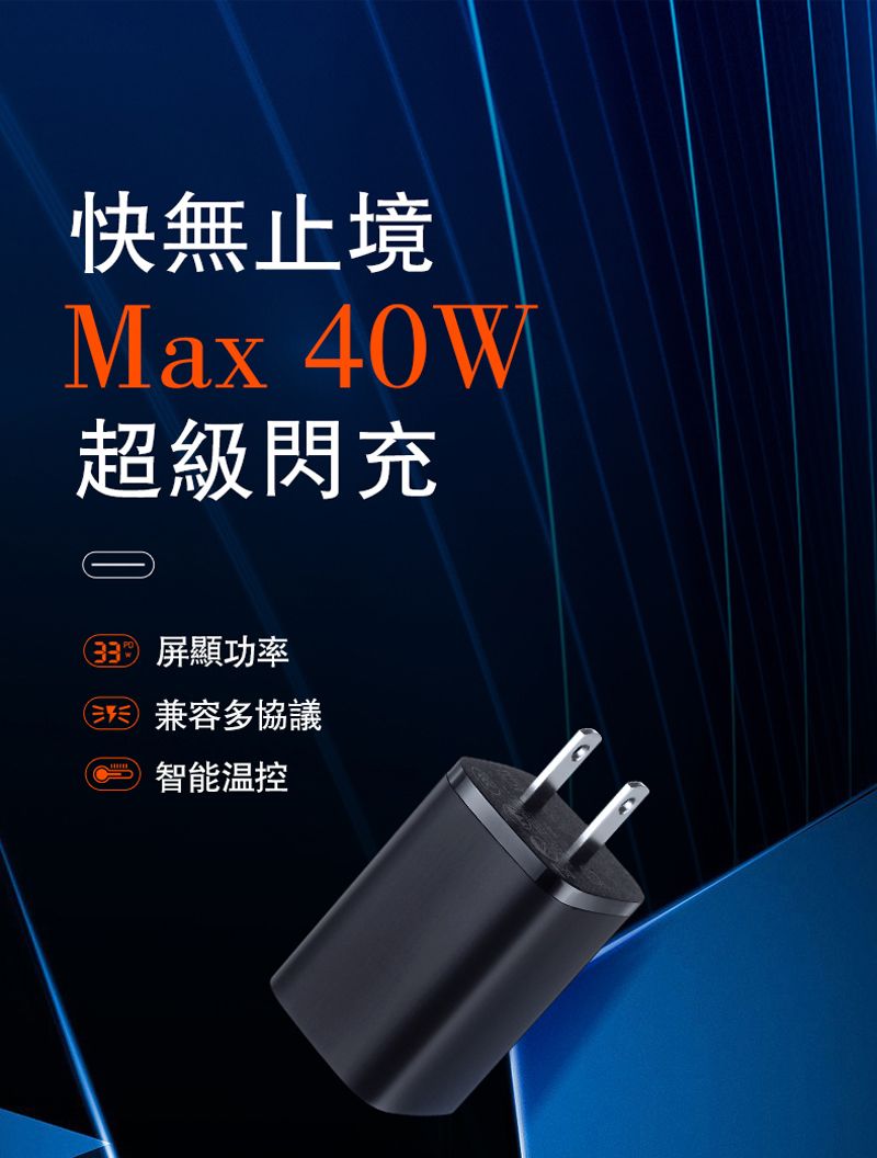 快無止境Max 40W超級閃充 屏顯功率 兼容多協議智能溫控