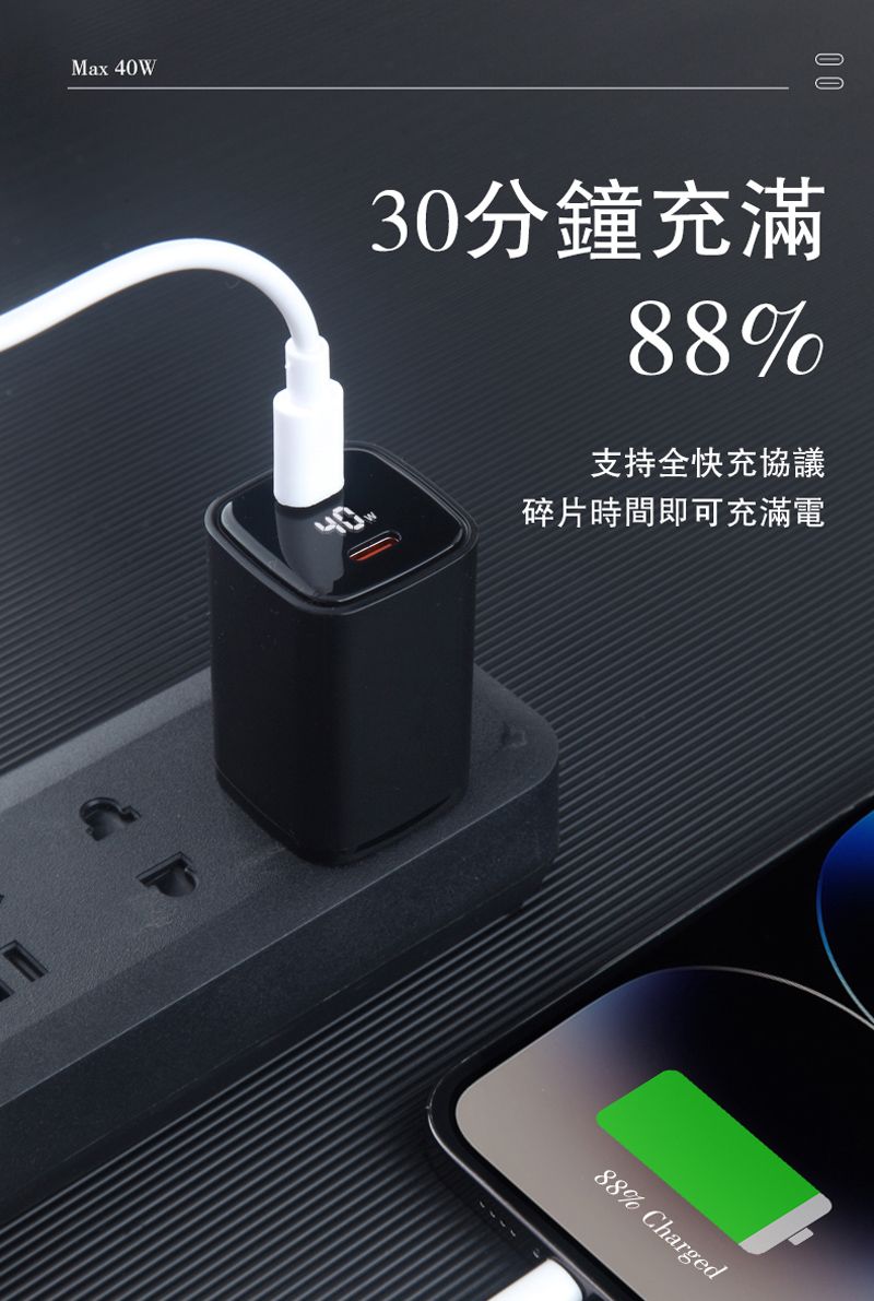 Max 4W0 030分鐘充滿88%支持全快充協議碎片時間即可充滿電88% Charged