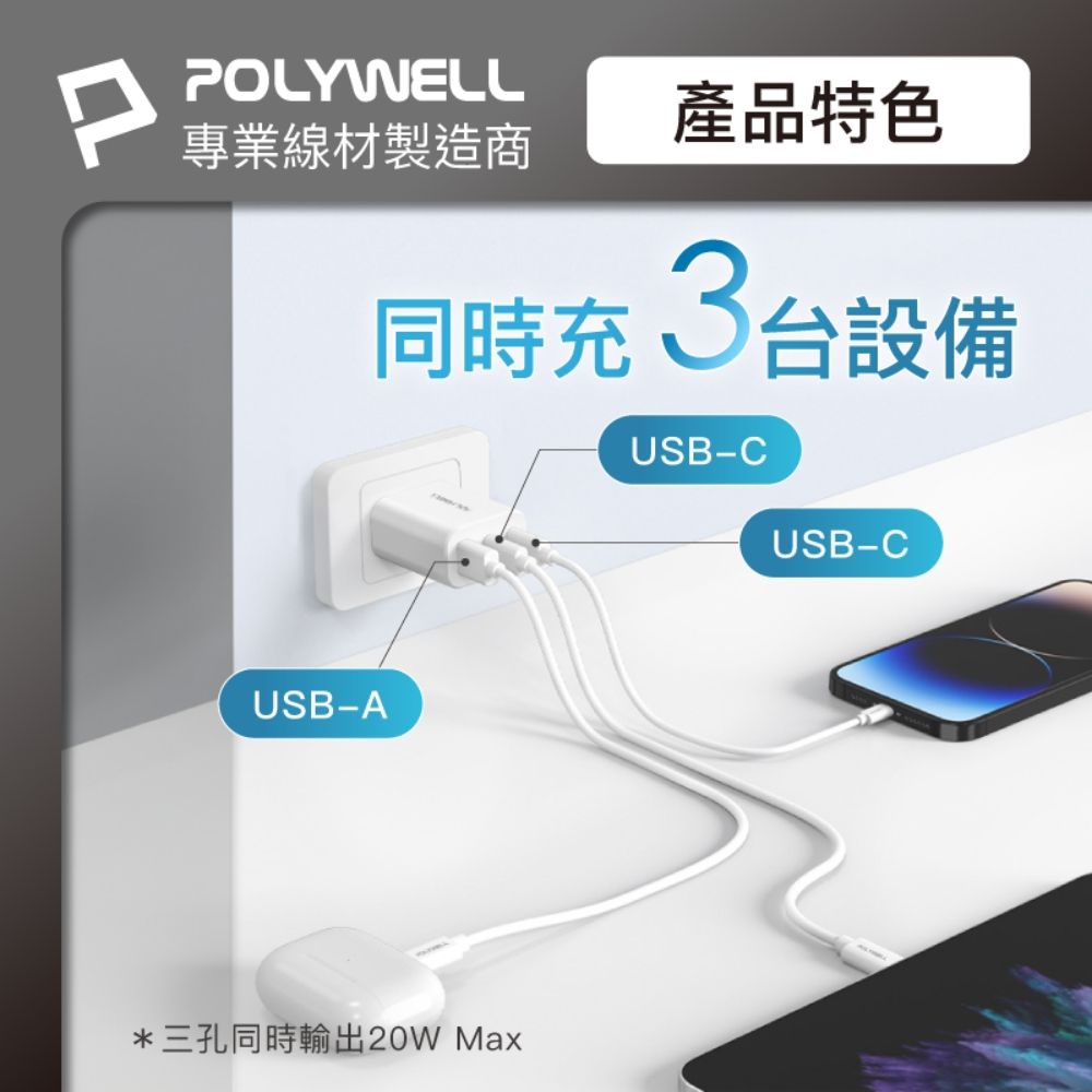 PPOLYWELL專業線材製造商產品特色USB-A同時充 3台設備USB-C*三孔同時輸出20W MaxUSB-C