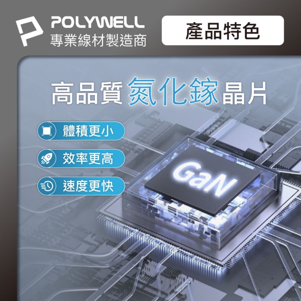 PPOLYWELL專業線材製造商產品特色高品質氮化鎵晶片體積更小效率更高速度更快GaN