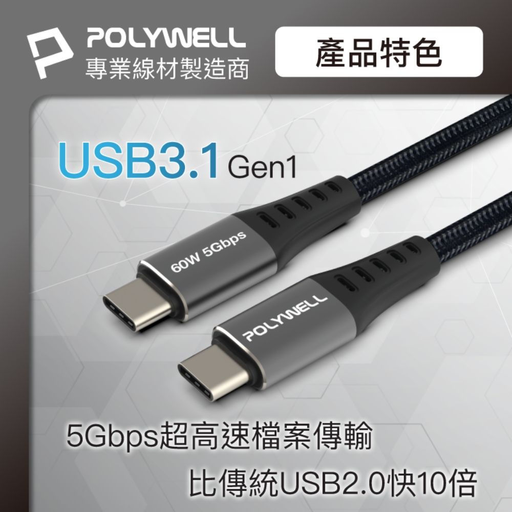 POLYWELL專業線材製造商產品特色USB3.1 Gen160W 5GbpsPOLYWELL5Gbps超高速檔案傳輸比傳統USB2.0快