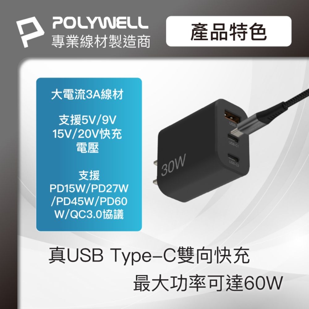 POLYWELL專業線材製造商產品特色大電流3A線材支援5V/9V15V/20V快充電壓支援PD15W/PD27W/PD45W/PD60W/QC3.0協議30WC真USB Type-C雙向快充最大功率可達60W