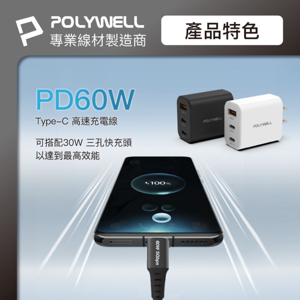 PPOLYWELL專業線材製造商PD60WType-C 高速充電線可搭配30W 三孔快充頭以達到最高效能產品特色100%60W 5GbpsPOLYWELLPOLYWELL