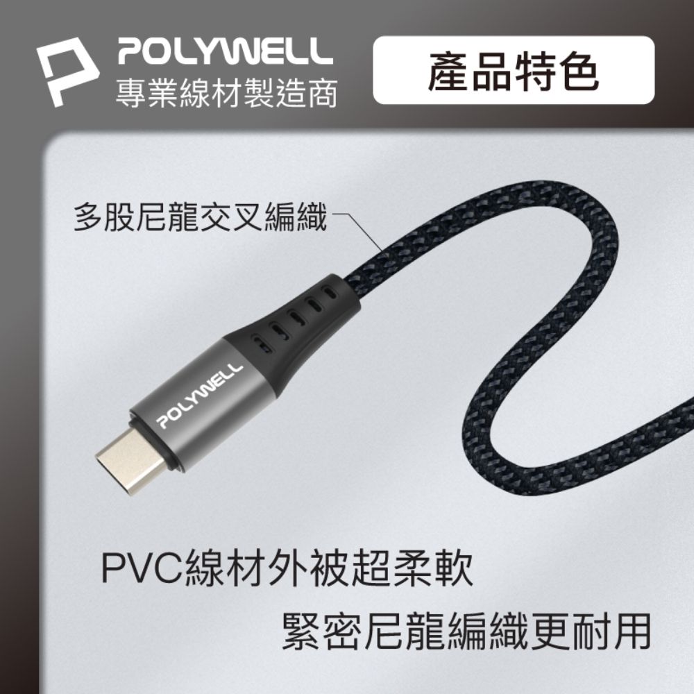 PPOLYWELL專業線材製造商多股尼龍交叉編織POLYWELL產品特色PVC線材外被超柔軟緊密尼龍編織更耐用