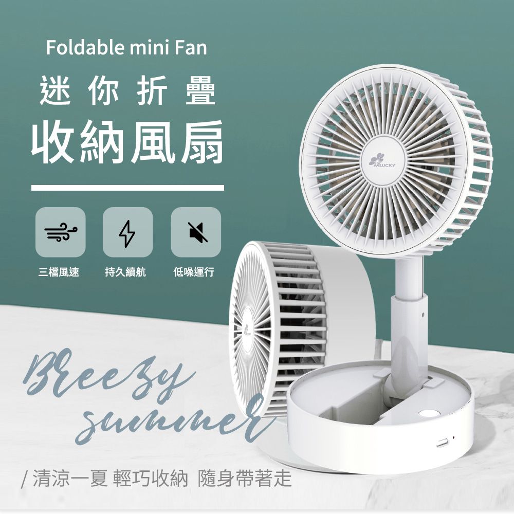 Foldable mini Fan迷你折疊收納風扇三檔風速 持久續航低噪運行 清涼一夏 輕巧收納 隨身帶著走