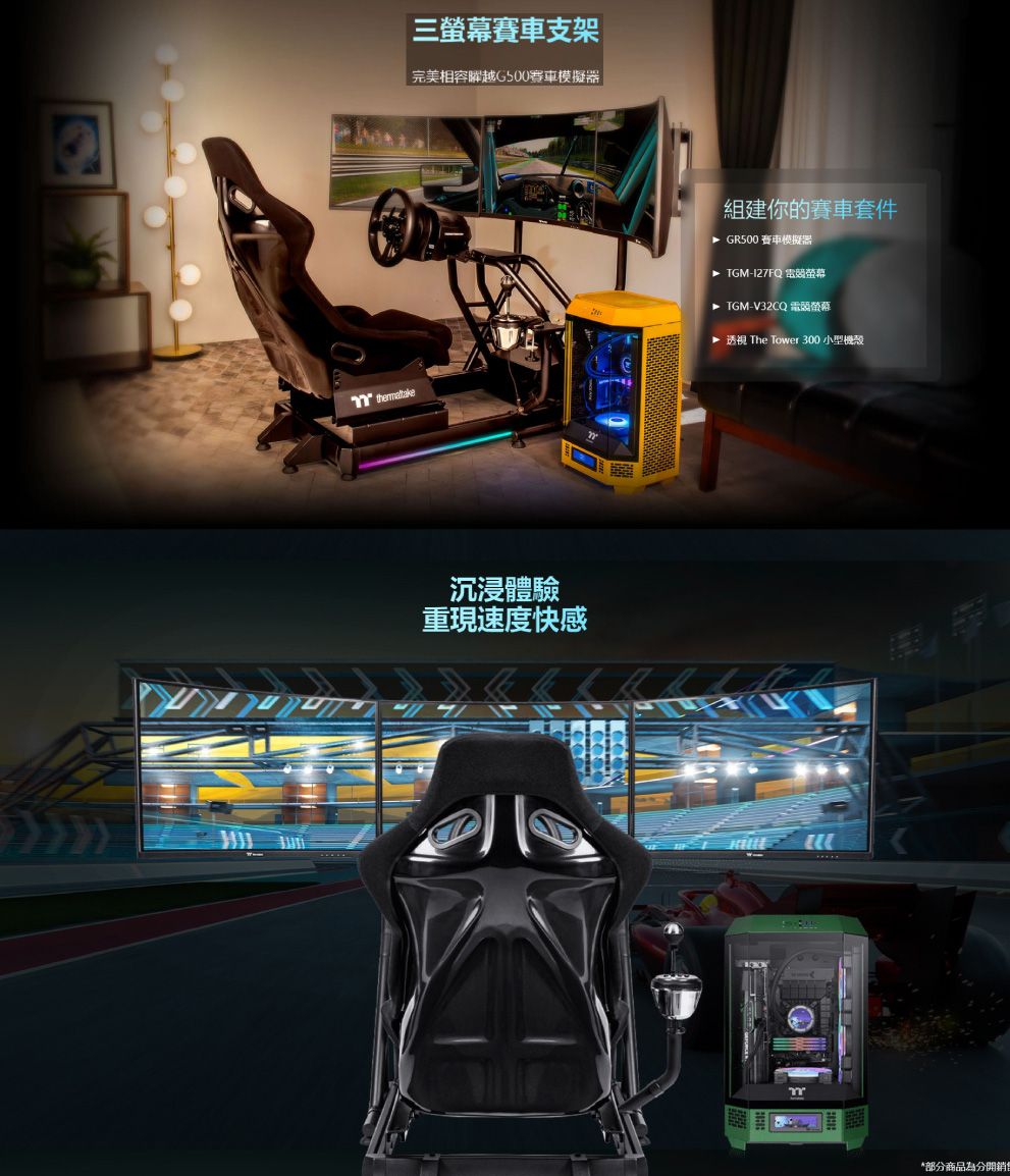 三賽車支架完美相容越G500賽車模擬器組建你的賽車套件 GR500 賽車模擬器 TGM- 電競螢幕 TGM-V32CQ 電競螢幕 透視 The Tower 300 小型機殼沉浸體驗重現速度快感*部分商品為分開銷