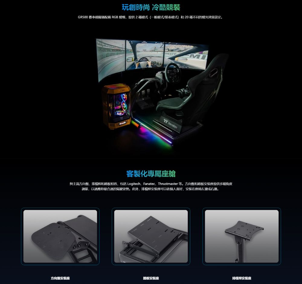 玩創時尚 冷酷競裝GR500 賽車模擬器配備 RGB 燈條,提供2種模式(一般模式/節奏模式和20種不同的燈光效果設定。OMESTEMI客製化專屬座艙與主流方向盤排檔桿和踏板相容,包括 Logitech、Fanatec、Thrustmaster 等。方向盤和踏板安裝座提供多種角度調節,以適應您最合適的駕駛姿勢。此外,排檔桿安裝座可以依個人喜好,安装在座椅左邊或右邊。方向盤安装座踏板安装座排檔桿安裝座