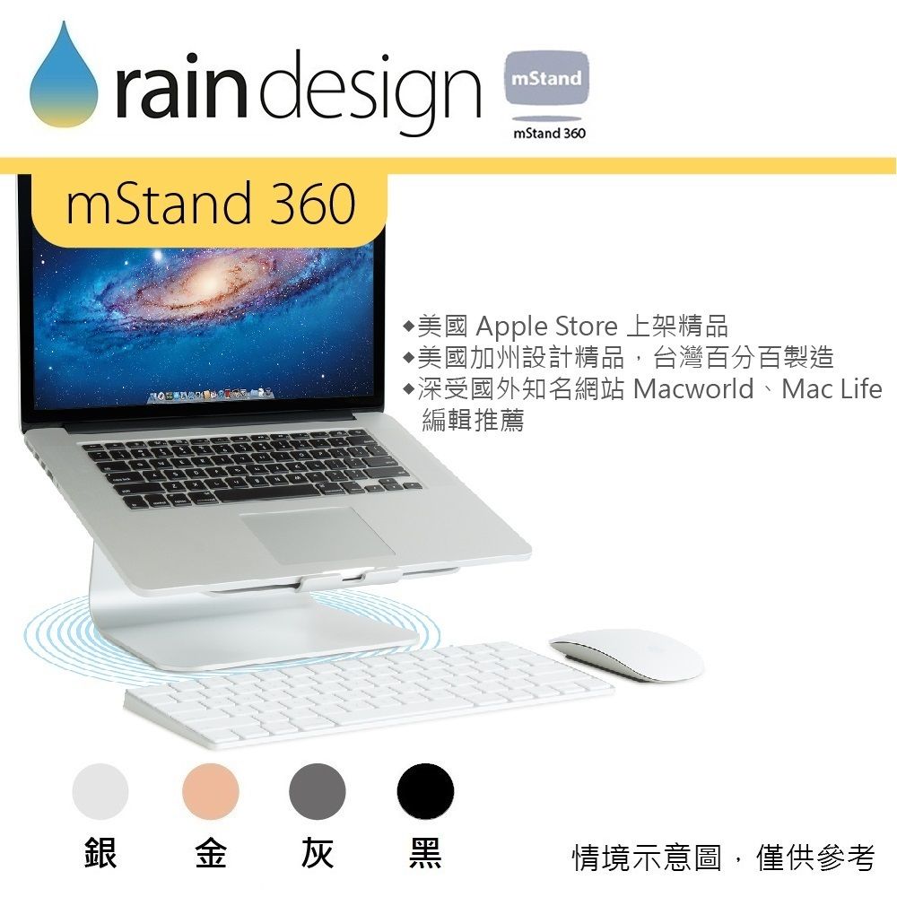 rain designmStand 360mStandmStand 360美國 Apple Store 上架精品美國加州設計精品,台灣百分百製造深受國外知名網站 Macworld、Mac Life編輯推薦銀金灰黑情境示意圖,僅供參考