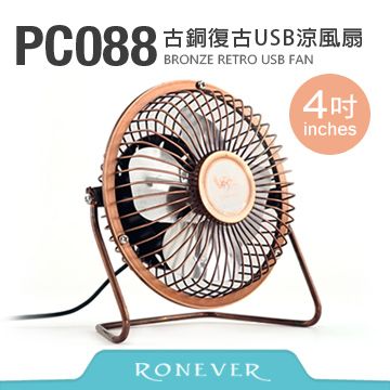 【Ronever】4吋-古銅復古USB涼風扇(PC088)