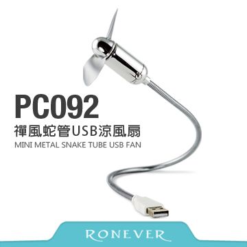 Ronever 禪風蛇管USB涼風扇(PC092)