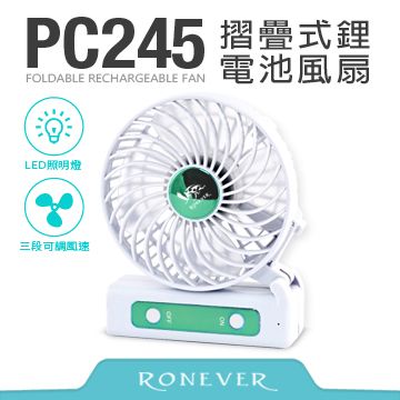 【Ronever】LED摺疊式鋰電池風扇-綠(PC245-1)　