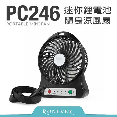 Ronever 迷你鋰電池隨身涼風扇-黑(PC246)