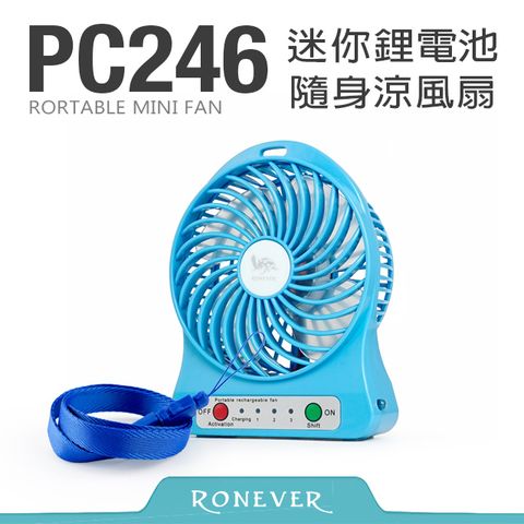Ronever 迷你鋰電池隨身涼風扇-藍(PC246)