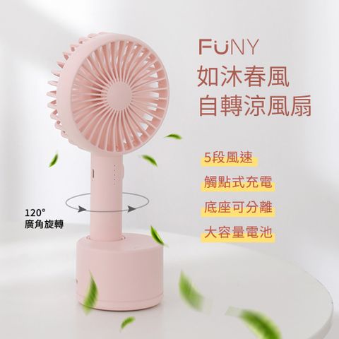 FUNY 如沐春風120度廣角自轉涼風扇-珊瑚粉