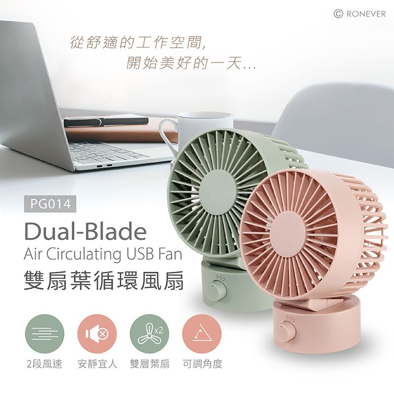 從舒適的工作空間,開始美好的一天PG014Dual-BladeAir Circulating USB Fan雙扇葉循環風扇x22段風速 安靜宜人 雙層葉扇 可調角度012RONEVER