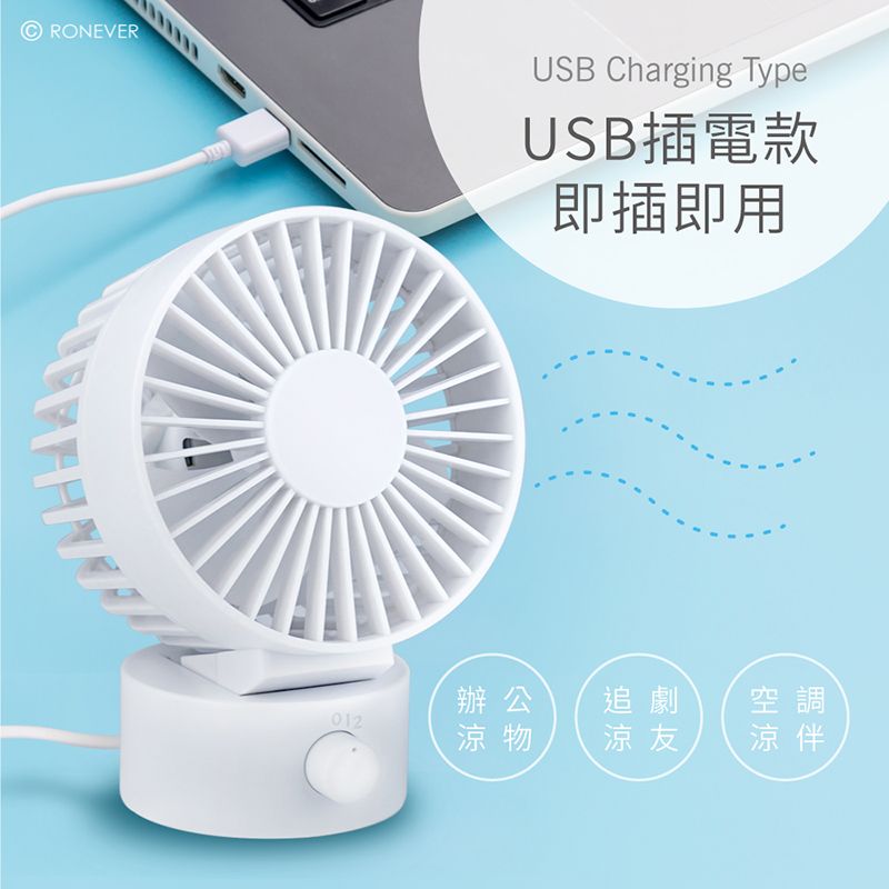 RONEVERUSB Charging TypeUSB插電款即插即用辦公追劇空調012物涼友 涼伴