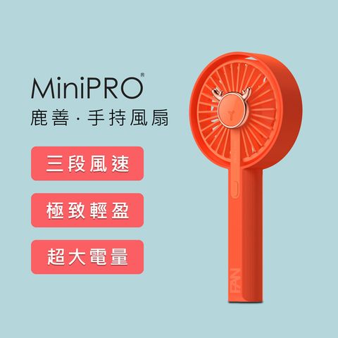 MiniPRO 鹿善手持風扇-珊瑚橘 (MP-F5688 靜音風扇)