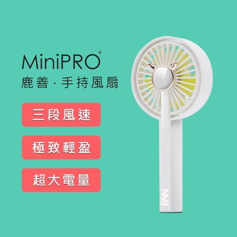 【MiniPRO】鹿善無線手持風扇MP-F5688(雪山白)/USB充電 小電扇 靜音桌扇