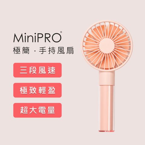 MiniPRO 極簡風扇-粉  (MP-F6688 隨身風扇 )