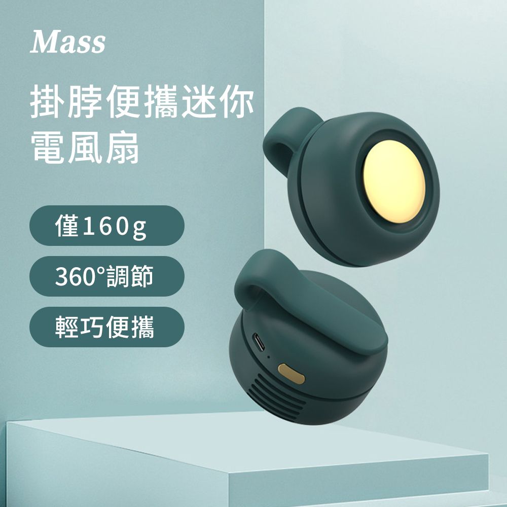  Mass 隨身迷你usb掛脖風扇 三檔調節360度靜音小風扇/無線風扇/usb充電風扇-綠色