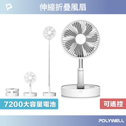 POLYWELL 寶利威爾 伸縮折疊式USB充電風扇 附遙控