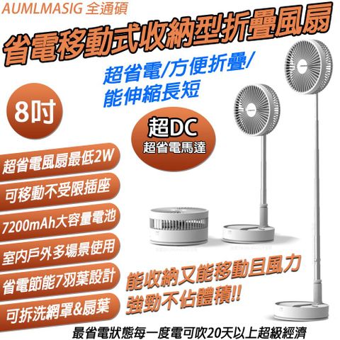 【AUMLMASIG全通碩】超DC超省電 移動式-好收納折疊工字型立風扇 8吋 DC省電馬達最長每度電吹480小時