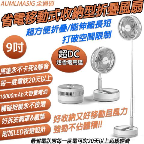 【AUMLMASIG全通碩】最省電風扇-移動式-好收納-好折疊工字型桌立風扇一度電可吹20天以上