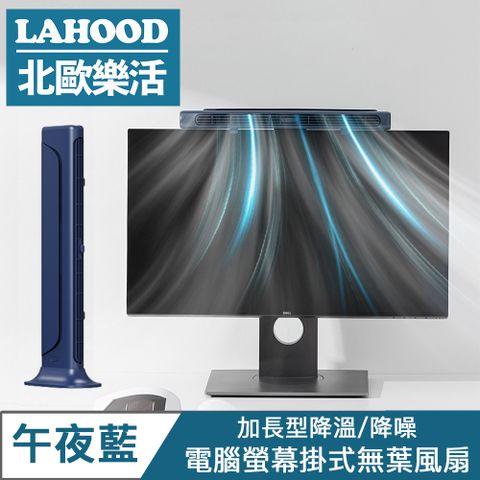 創新螢幕掛式安裝，更活用有限空間！LAHOO北歐樂活 電腦螢幕掛式無葉風扇/加長型降溫桌面立扇 午夜藍
