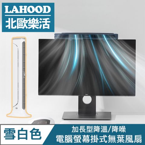 LAHOO北歐樂活 電腦螢幕掛式無葉風扇/加長型降溫桌面立扇 雪白色