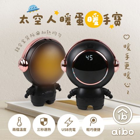 aibo USB充電式 太空人暖蛋/暖手寶(二檔調溫)-黑色