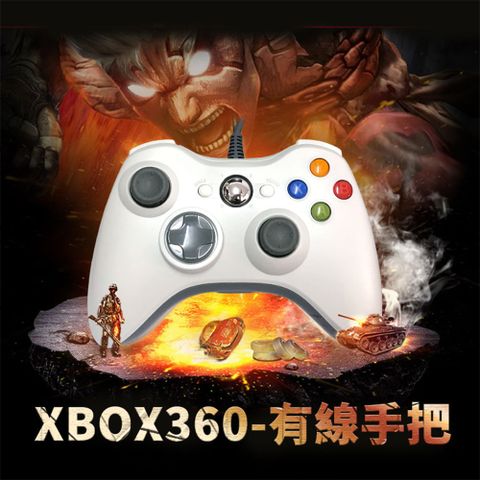 ✦ XBOX360 有線遊戲手把 ✦▸支援Win10/11/XP/XBOX主機 ◂