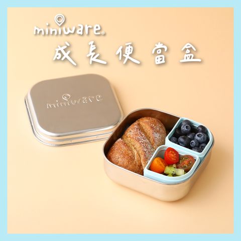 miniware 成長便當盒-2款可選