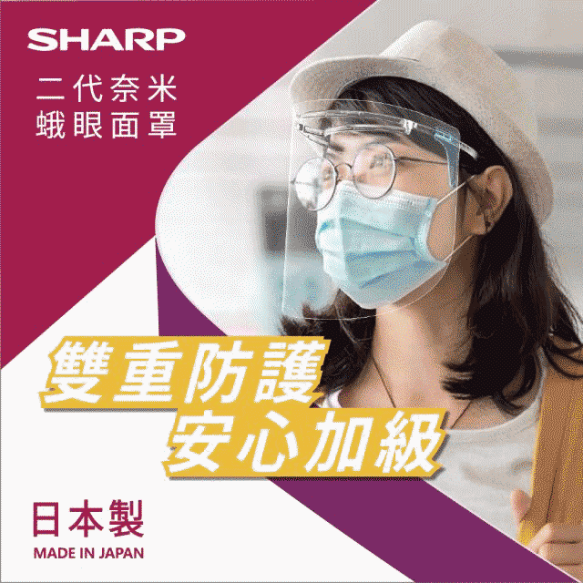 全新二代奈米蛾眼科技防護面罩SHARP 夏普 奈米蛾眼科技防護面罩 全罩式(2入)