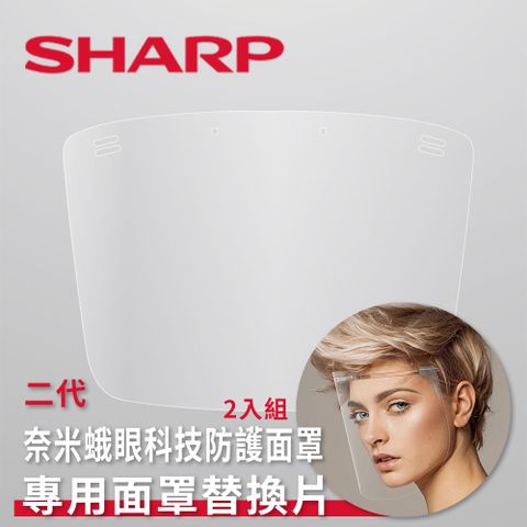 SHARP 夏普 奈米蛾眼科技防護面罩 全罩式-專用面罩替換片 2入組