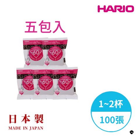 HARIO 【官方】日本製V60錐形白色漂白01咖啡濾紙100張(適用V形濾杯) 5包入