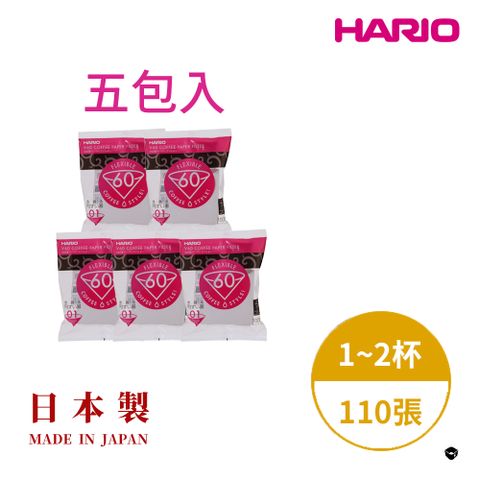 HARIO 【官方】日本製V60錐形白色漂白01咖啡濾紙110張(適用V形濾杯) 5包入