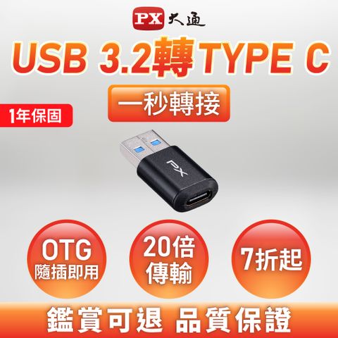 PX 大通  USB-A (公)-Type-C(母)轉接頭(AC2)
