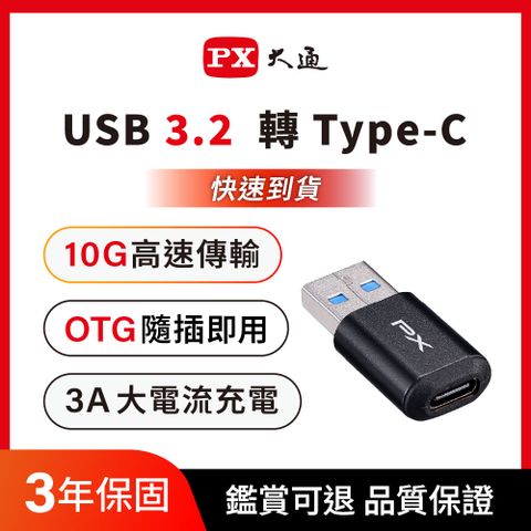 PX 大通  USB-A (公)-Type-C(母)轉接頭(AC2)