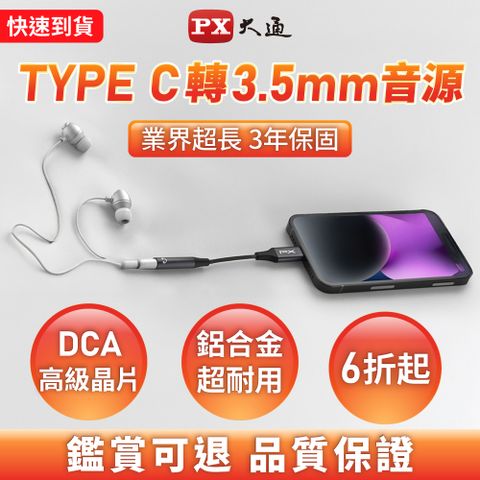 PX 大通 USB-C(公)-3.5mm(母)耳機轉接頭 (CA48)